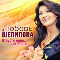 Постер песни Любовь Шепилова - Отпусти меня, любовь...