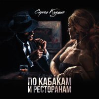 Постер песни Сергей Клушин - По кабакам и ресторанам