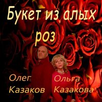 Постер песни Олег Казаков, Ольга Казакова - Букет из алых роз