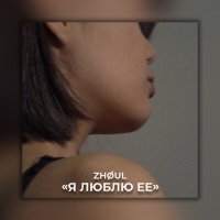 Постер песни Zhoul - Я люблю её