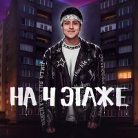 Постер песни Хабиб - На 4 этаже (Matuno Radio Remix)