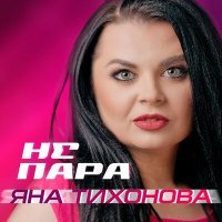 Постер песни Яна Тихонова - Не пара