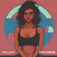 Постер песни Trillian - Кукловод