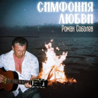 Постер песни Роман Соболев - Симфония любви (Караоке)