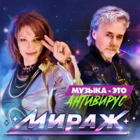 Постер песни Мираж - Музыка это антивирус