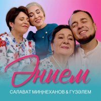 Постер песни Салават Миннеханов, Гузэлем - Энием