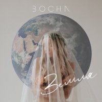 Постер песни Bocha - Земля
