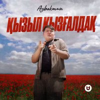 Постер песни Aybekman - Қызыл қызғалдақ