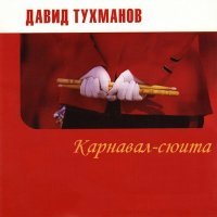 Постер песни Давид Фёдорович Тухманов - Цирк