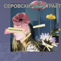 Постер песни Серовский Тракт - Невменяемая
