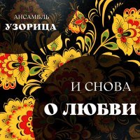 Постер песни Ансамбль Узорица - Страдания