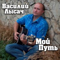 Постер песни Василий Лысач - Мой путь