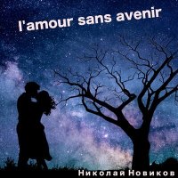 Постер песни Николай Новиков - L'amour sans avenir