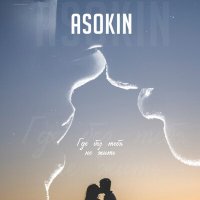 Постер песни ASOKIN - Где без тебя не жить (Mr.Sementsov Remix)