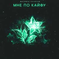 Постер песни Магамед Халилов - Мне по кайфу