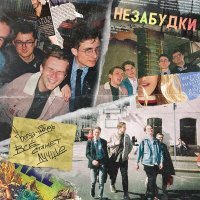 Постер песни НЕЗАБУДКИ - Танцы (Remastered)