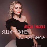 Постер песни Лейсан Гимаева - Яшим синен кочагында