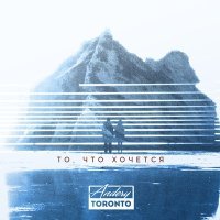 Постер песни Andery Toronto - То, что хочется!