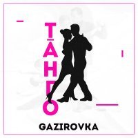 Постер песни GAZIROVKA - Танго