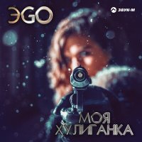 Постер песни ЭGO - Моя хулиганка