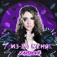 Постер песни ZAVIDOVA - Из-за меня