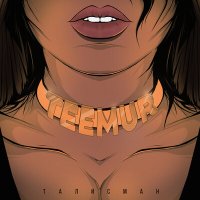 Постер песни TeeMur - Талисман