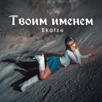 Постер песни Ekatze - Твоим именем