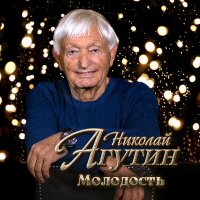 Постер песни Николай Агутин - Молодость