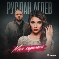 Постер песни Руслан Агоев - Моя королева