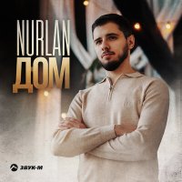 Постер песни NURLAN - Дом