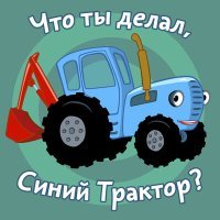 Постер песни Синий трактор - День и ночь