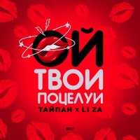 Постер песни Тайпан, LI ZA - Ой, твои поцелуи