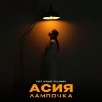 Постер песни Асия - Лампочка (из реалити-шоу «Новые Пацанки»)