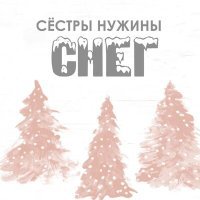 Постер песни Сестры Нужины - Снег