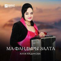 Постер песни Алла Хадикова - Прощальная