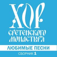 Постер песни Хор московского Сретенского монастыря - Песня о тревожной молодости