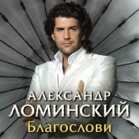 Постер песни Александр Ломинский - Благослови