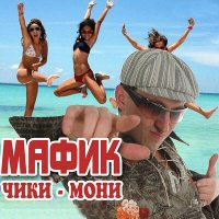 Постер песни Мафик - Кутерьма