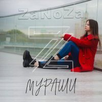 Постер песни ZaNoZa - Мураши