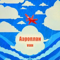 Постер песни VI9EN - Аэроплан