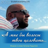 Постер песни Алексей Ром - А мне бы волосы твои целовать