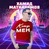 Постер песни Хамид Маткаримов - Котэрмен