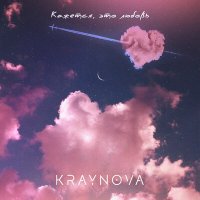 Постер песни KRAYNOVA - Кажется, это любовь