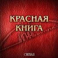 Постер песни Сигнал - Вперед