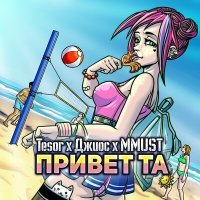 Постер песни Tesor, Джиос, MMUST - Привет та