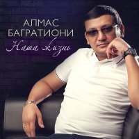 Постер песни Алмас Багратиони - Памяти друга