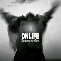Постер песни Onlife - Мечта