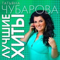 Постер песни Татьяна Чубарова - А у любви свои законы