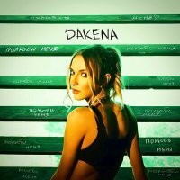 Постер песни DAKENA - Полюби меня (Index-1 Remix)