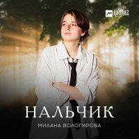 Постер песни Милана Вологирова - Нальчик